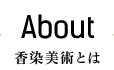 香染美術とは